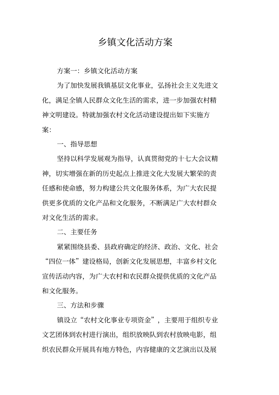 乡镇文化活动方案_第1页