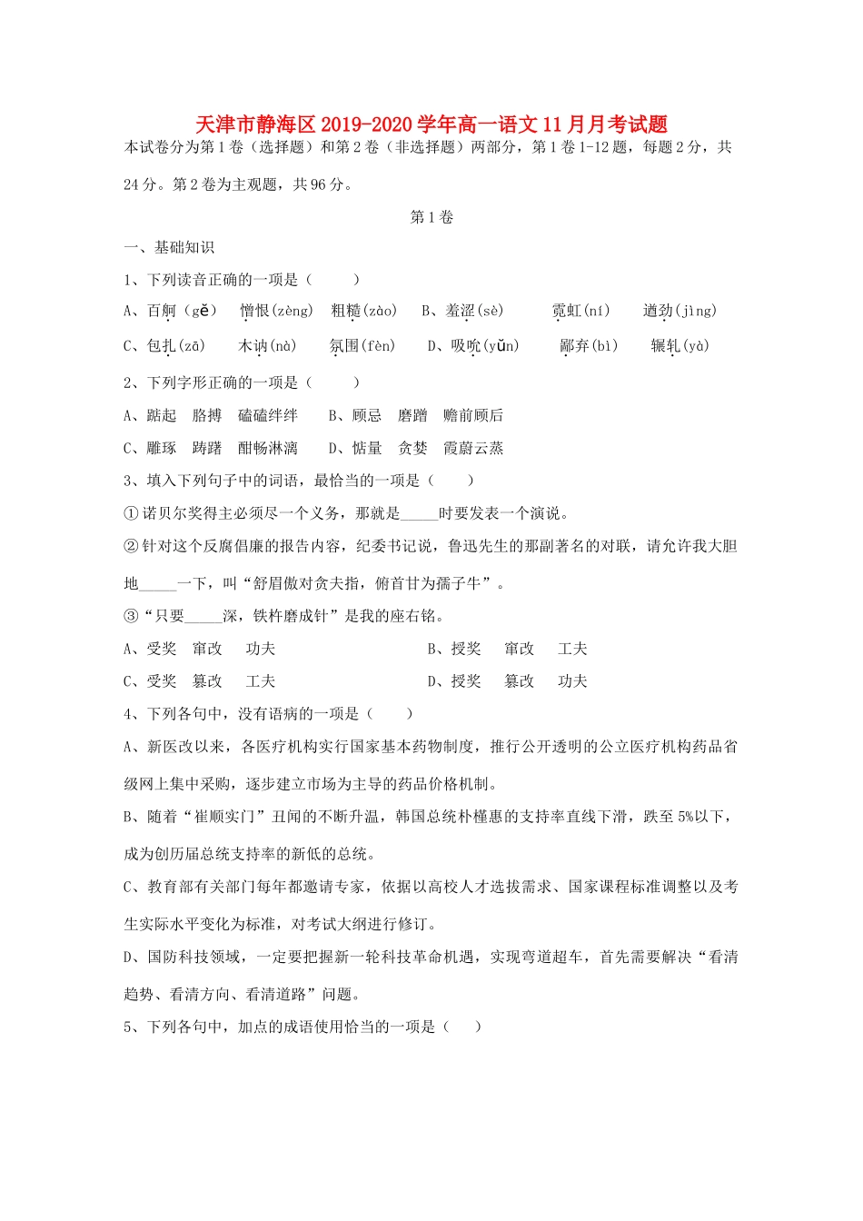 天津市静海区_高一语文11月月考试卷_第1页