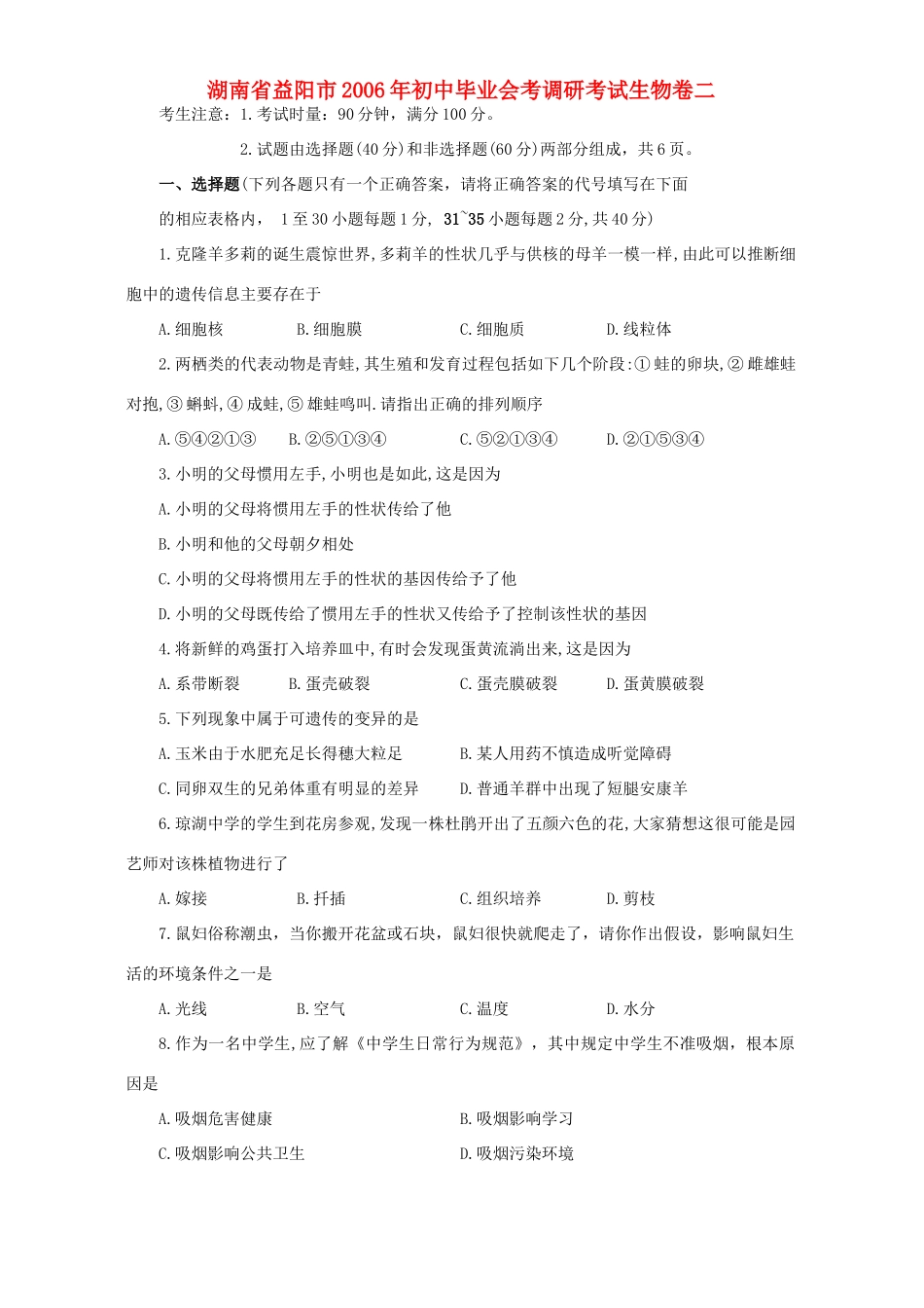 初中毕业会考调研考试生物卷二 新课标 人教版 试题_第1页