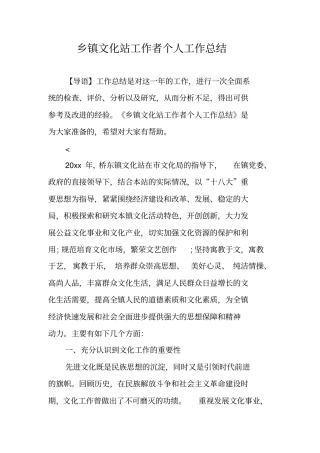 乡镇文化站工作者个人工作总结