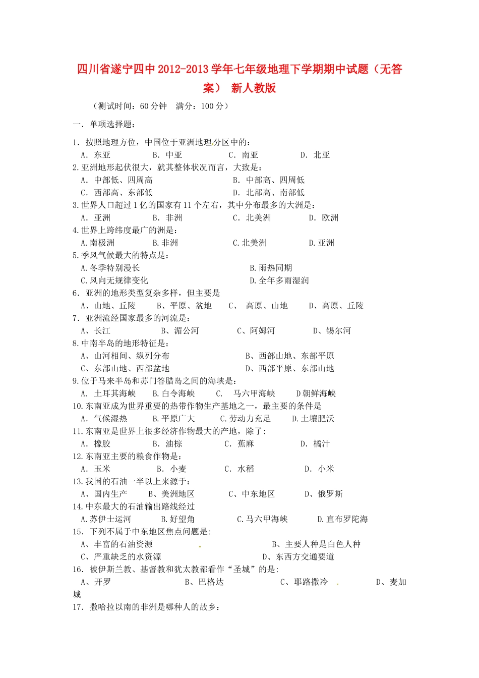 四川省遂宁四中七年级地理下学期期中试卷 新人教版试卷_第1页
