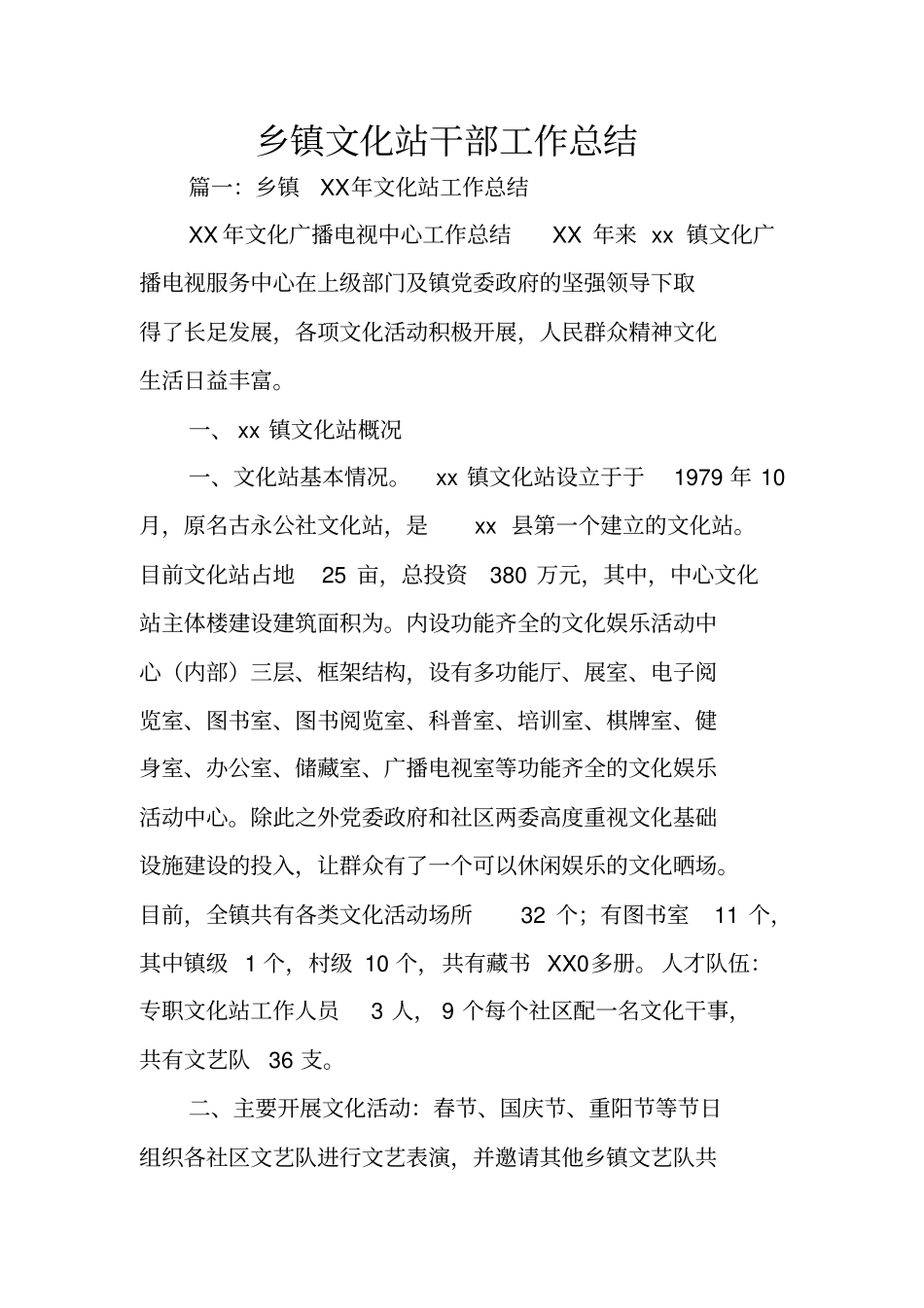 乡镇文化站干部工作总结_第1页