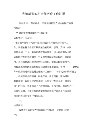 乡镇新型农村合作医疗工作汇报
