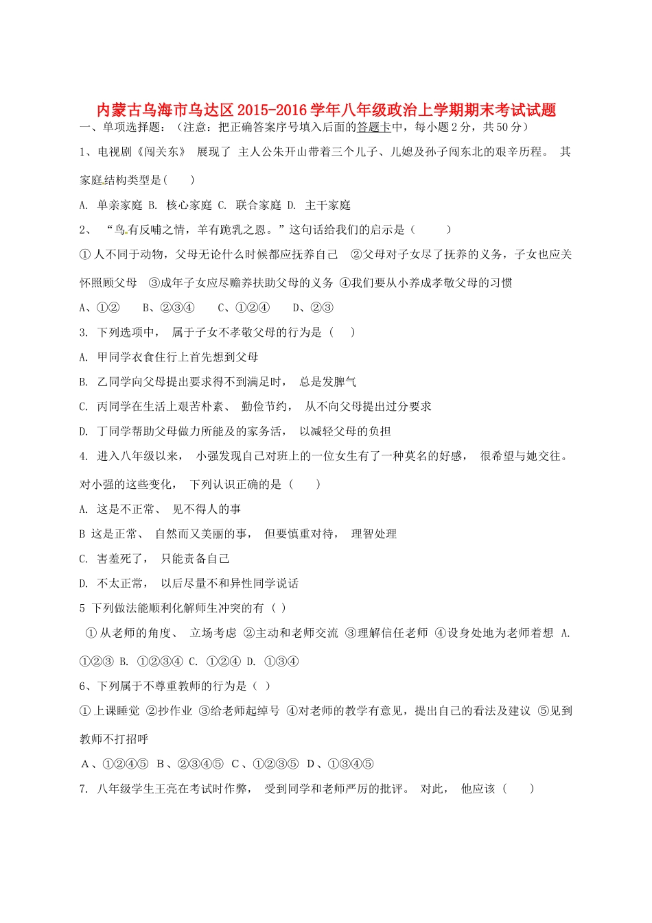 内蒙古乌海市乌达区 八年级政治上学期期末考试试题(无答案) 新人教版 试题_第1页