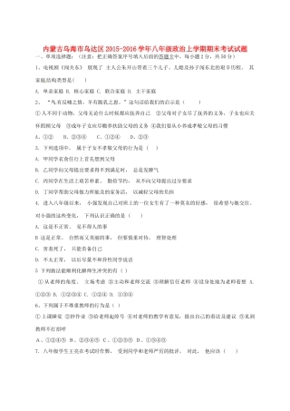 内蒙古乌海市乌达区 八年级政治上学期期末考试试题(无答案) 新人教版 试题