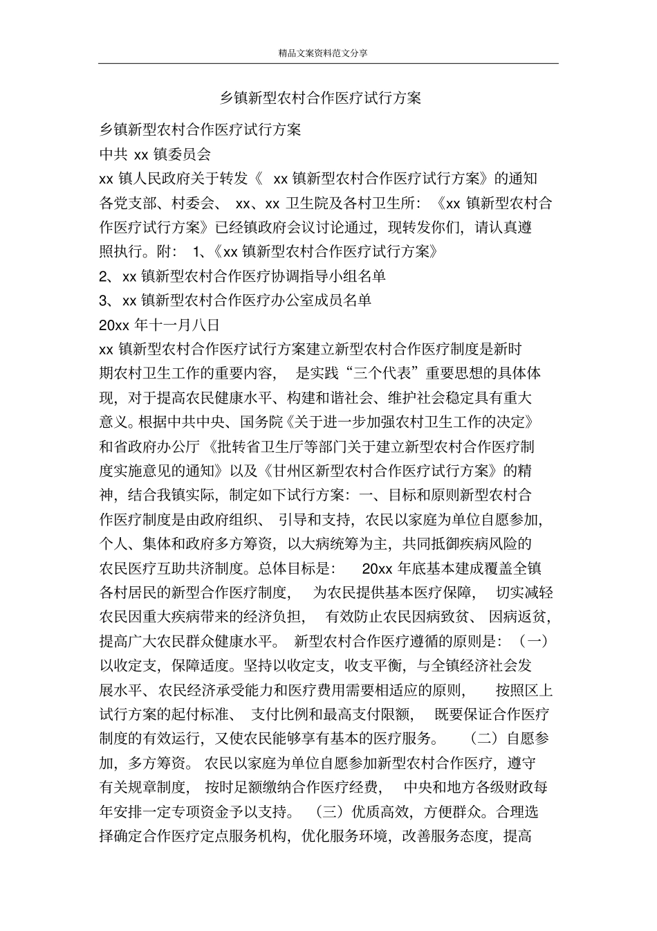 乡镇新型农村合作医疗试行方案-精品文案范文_第1页