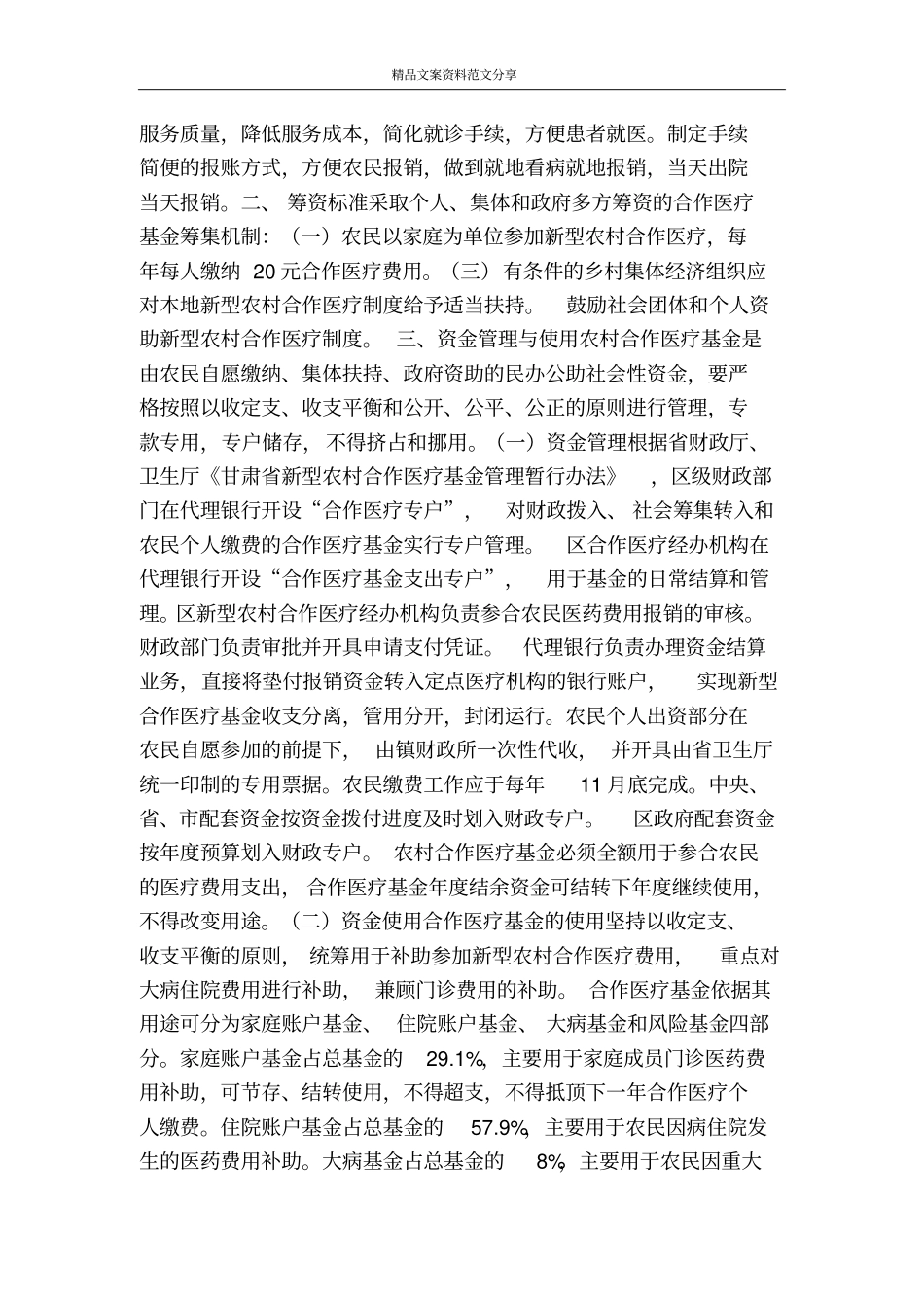 乡镇新型农村合作医疗试行方案-精品文案范文_第2页