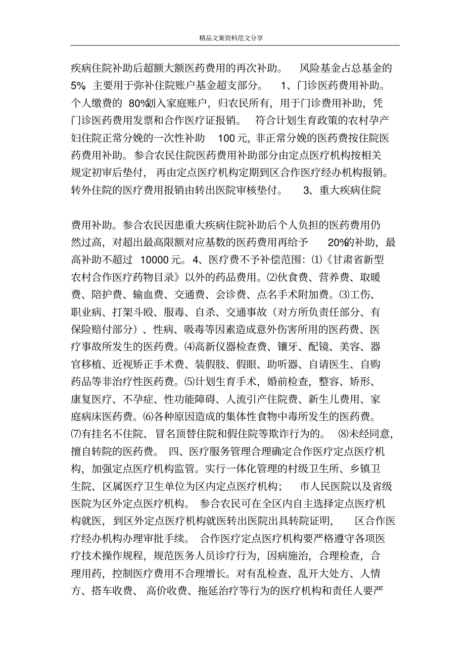 乡镇新型农村合作医疗试行方案-精品文案范文_第3页