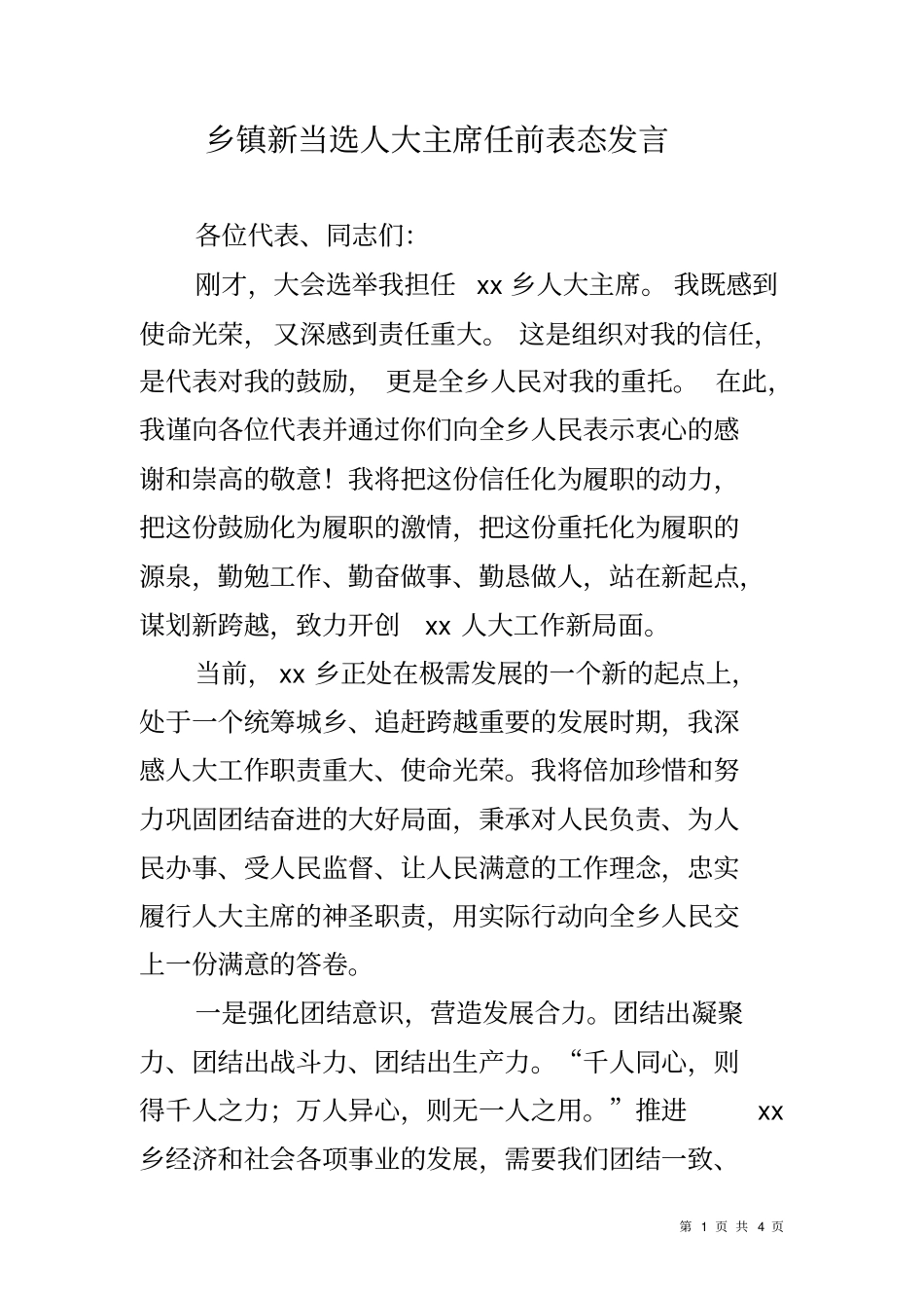 乡镇新当选人大主席任前表态发言_第1页