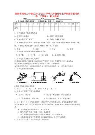 九年级化学上学期期中联考试卷 新人教版试卷(00001)