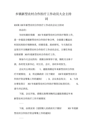 乡镇新型农村合作医疗工作动员大会主持词