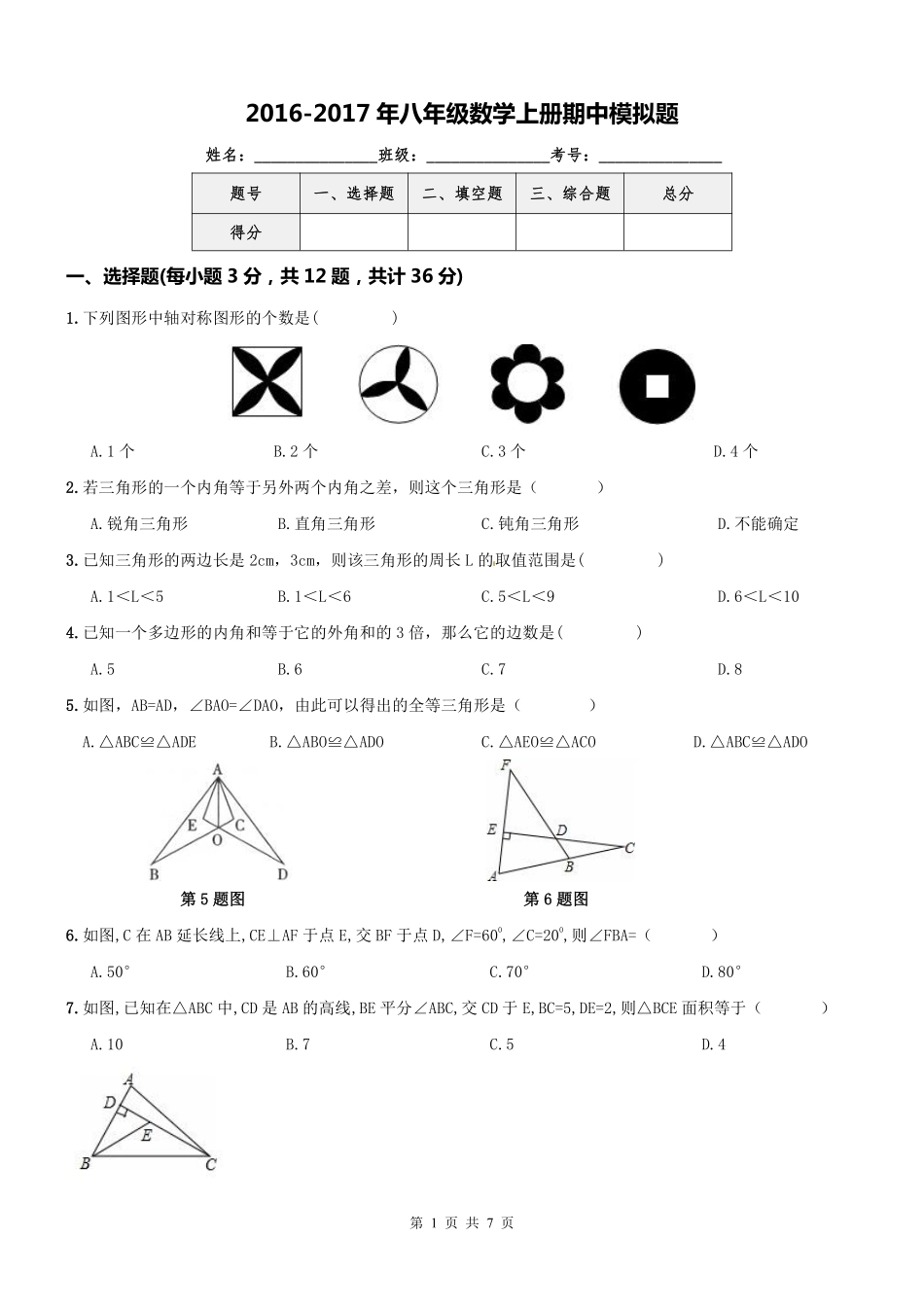 天津市和平区 八年级数学上册 期中模拟题1(pdf，无答案) 新人教版试卷_第1页