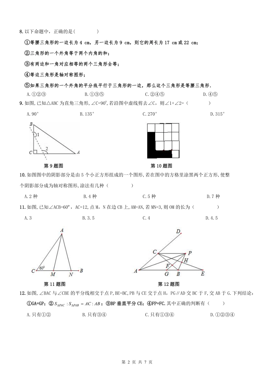 天津市和平区 八年级数学上册 期中模拟题1(pdf，无答案) 新人教版试卷_第2页