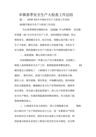 乡镇春季安全生产大检查工作总结