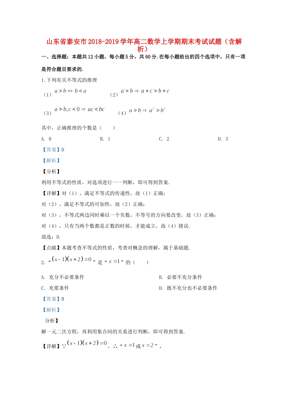 山东省泰安市 高二数学上学期期末考试试卷试卷_第1页
