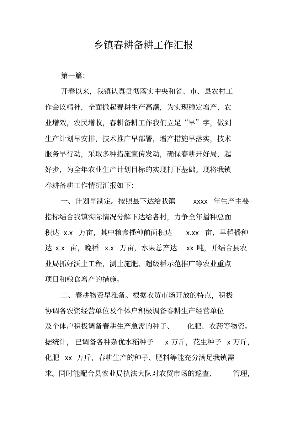 乡镇春耕备耕工作汇报_第1页