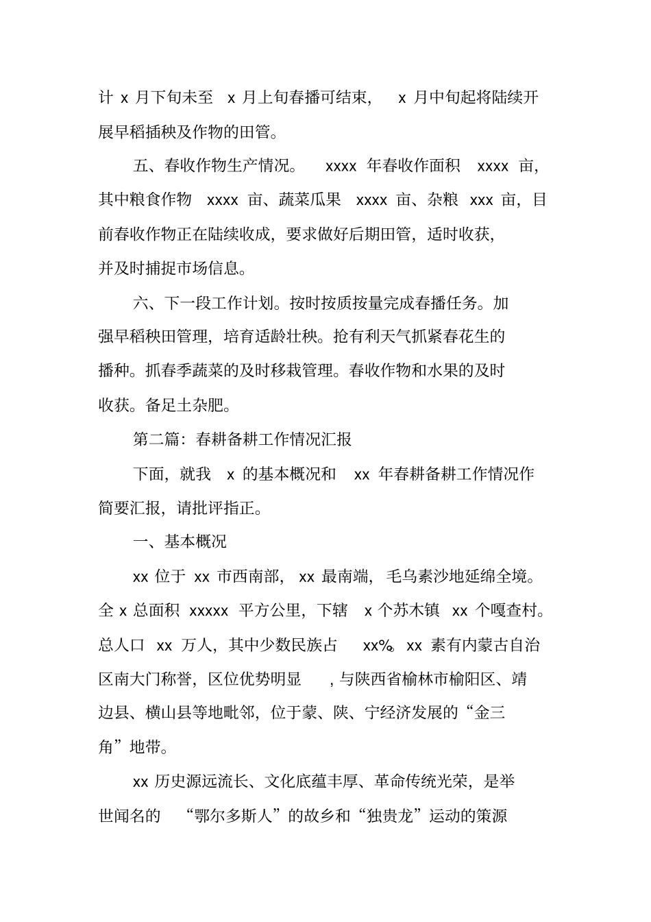 乡镇春耕备耕工作汇报_第3页