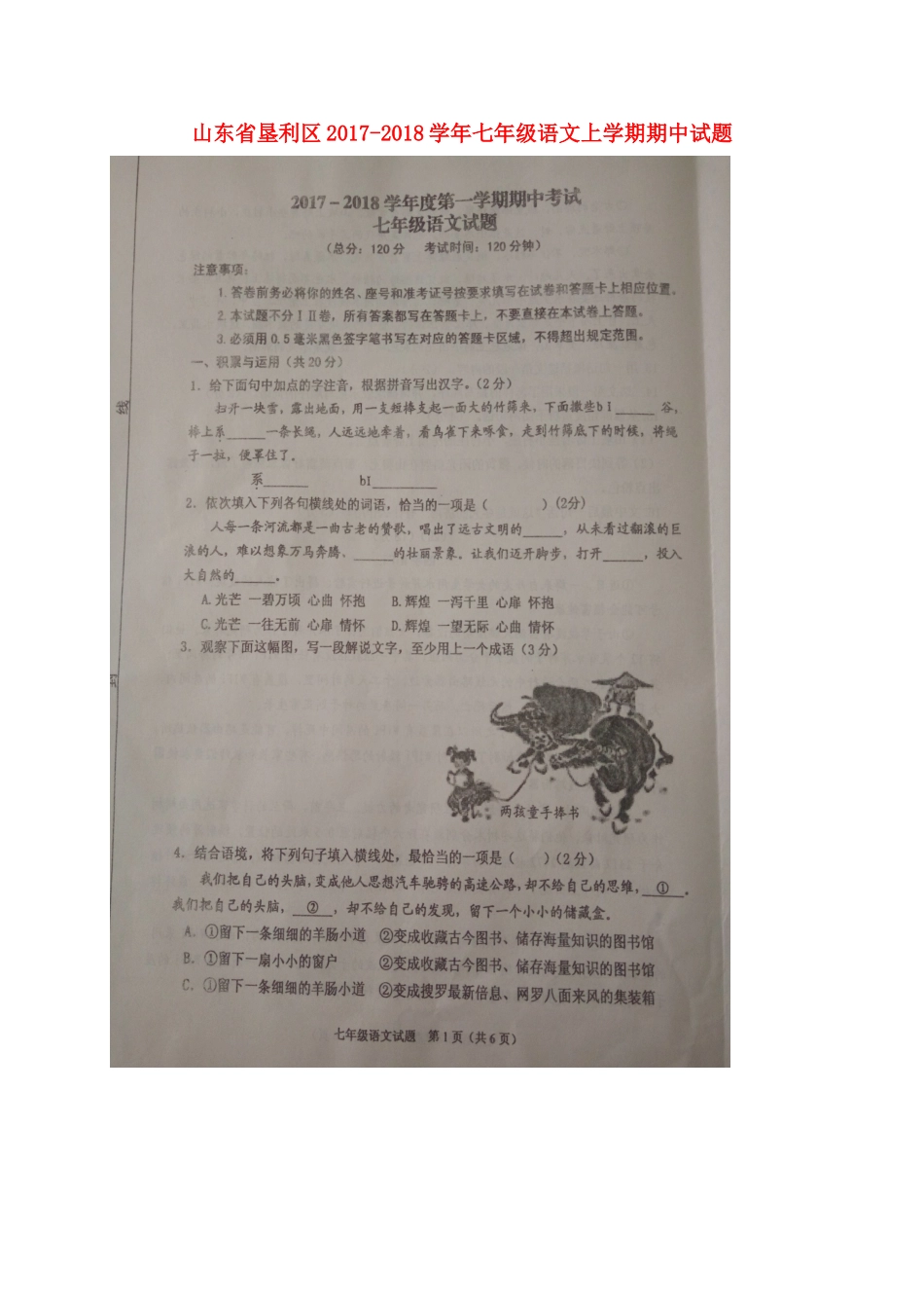 山东省垦利区七年级语文上学期期中试卷新人教版五四制试卷_第1页