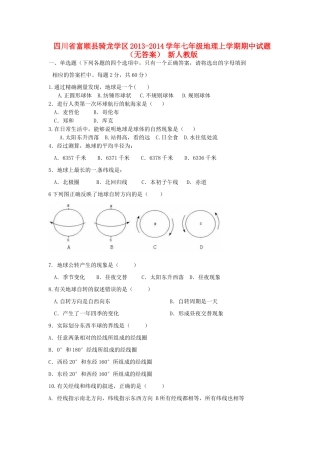 四川省富顺县骑龙学区七年级地理上学期期中试卷 新人教版试卷