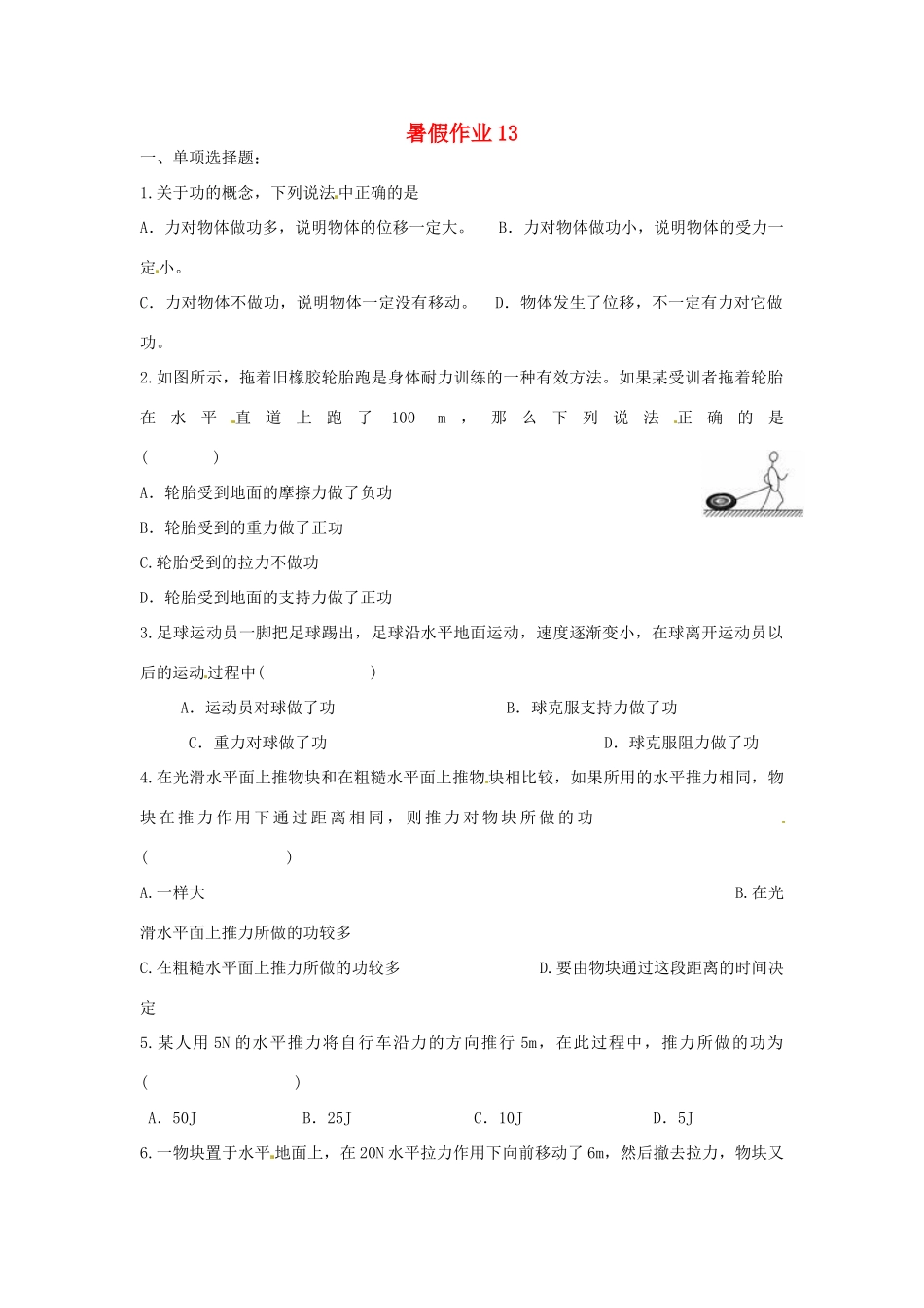 九年级物理 暑假作业13 新人教版试卷_第1页