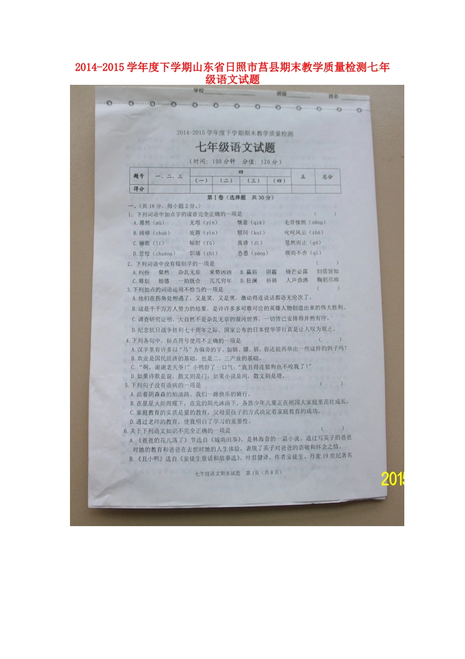 山东省日照市莒县七年级语文下学期期末考试试卷新人教版试卷_第1页