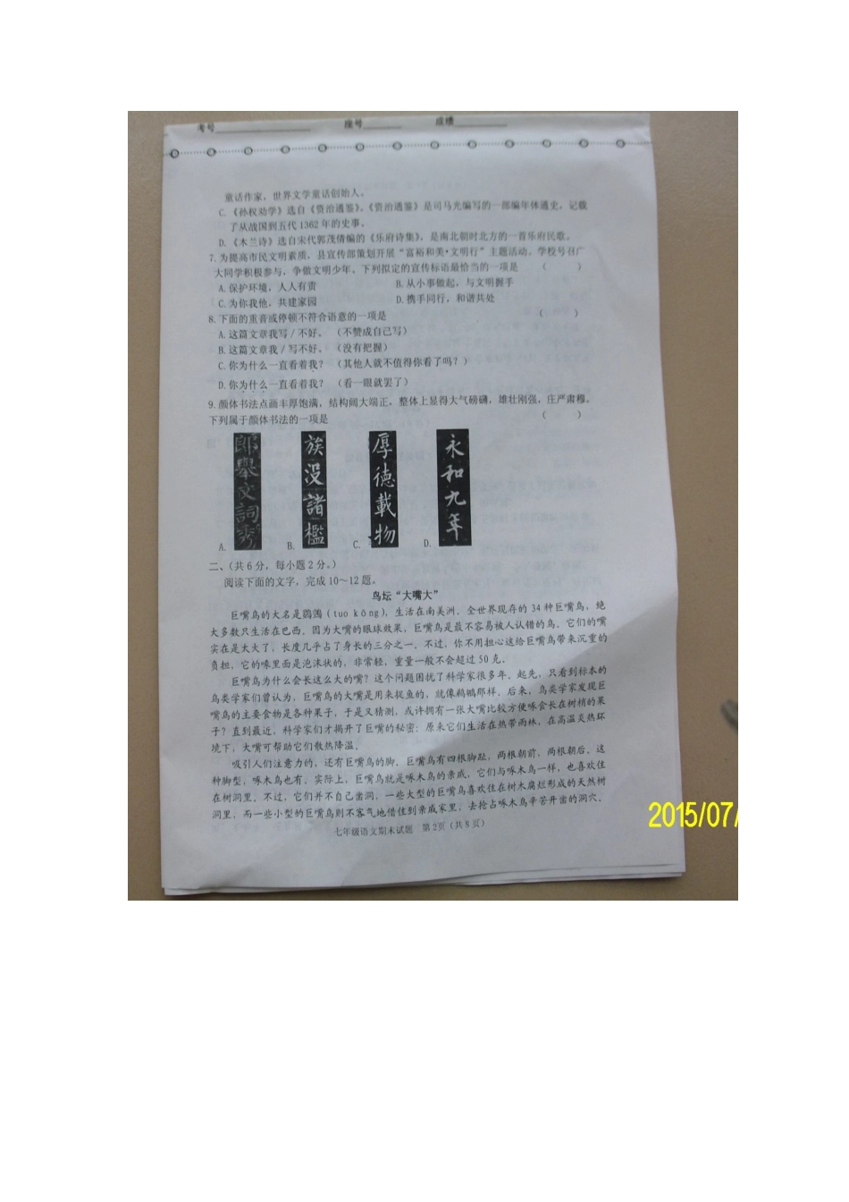 山东省日照市莒县七年级语文下学期期末考试试卷新人教版试卷_第2页