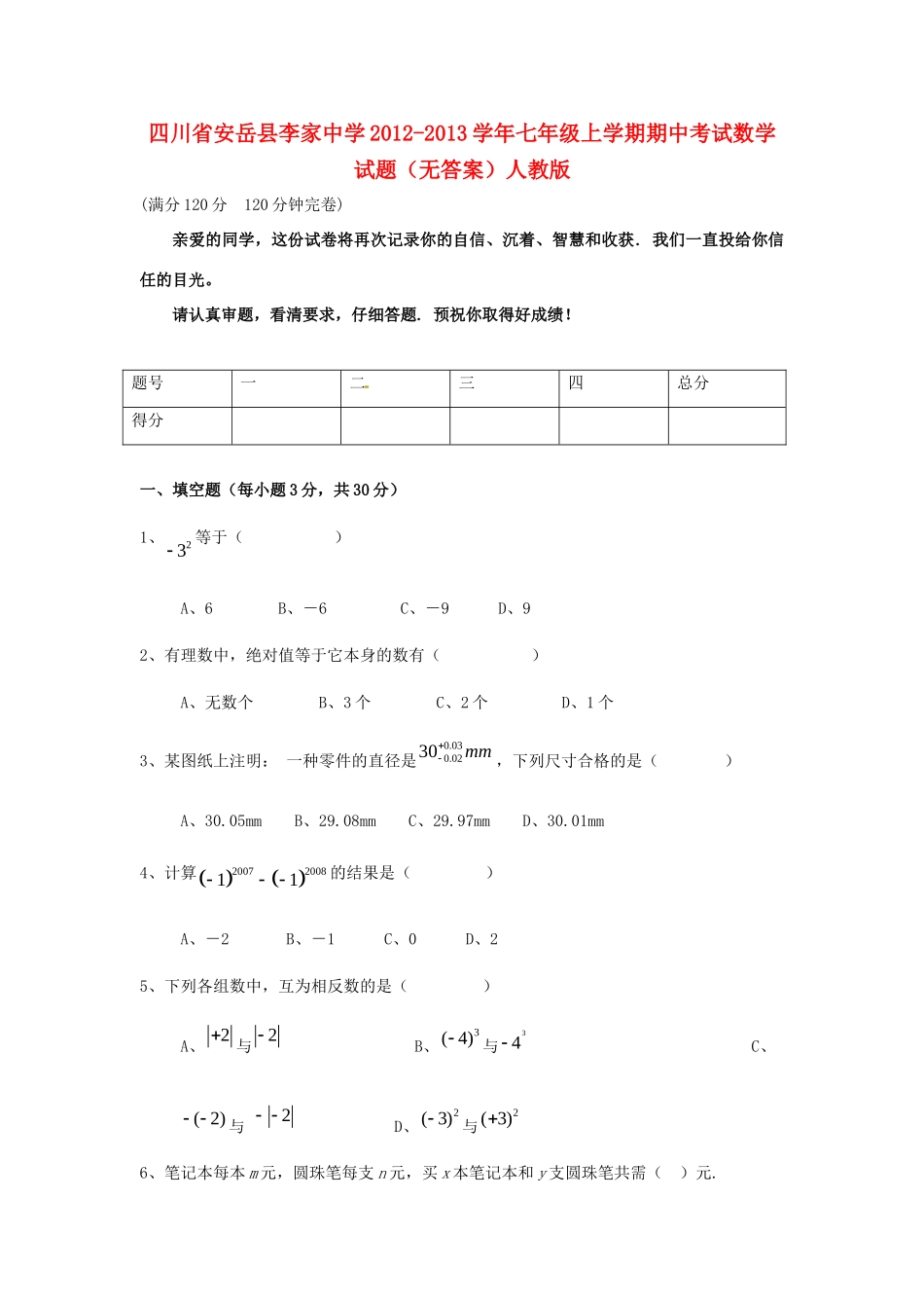 四川省安岳县七年级数学上学期期中试卷人教版试卷_第1页