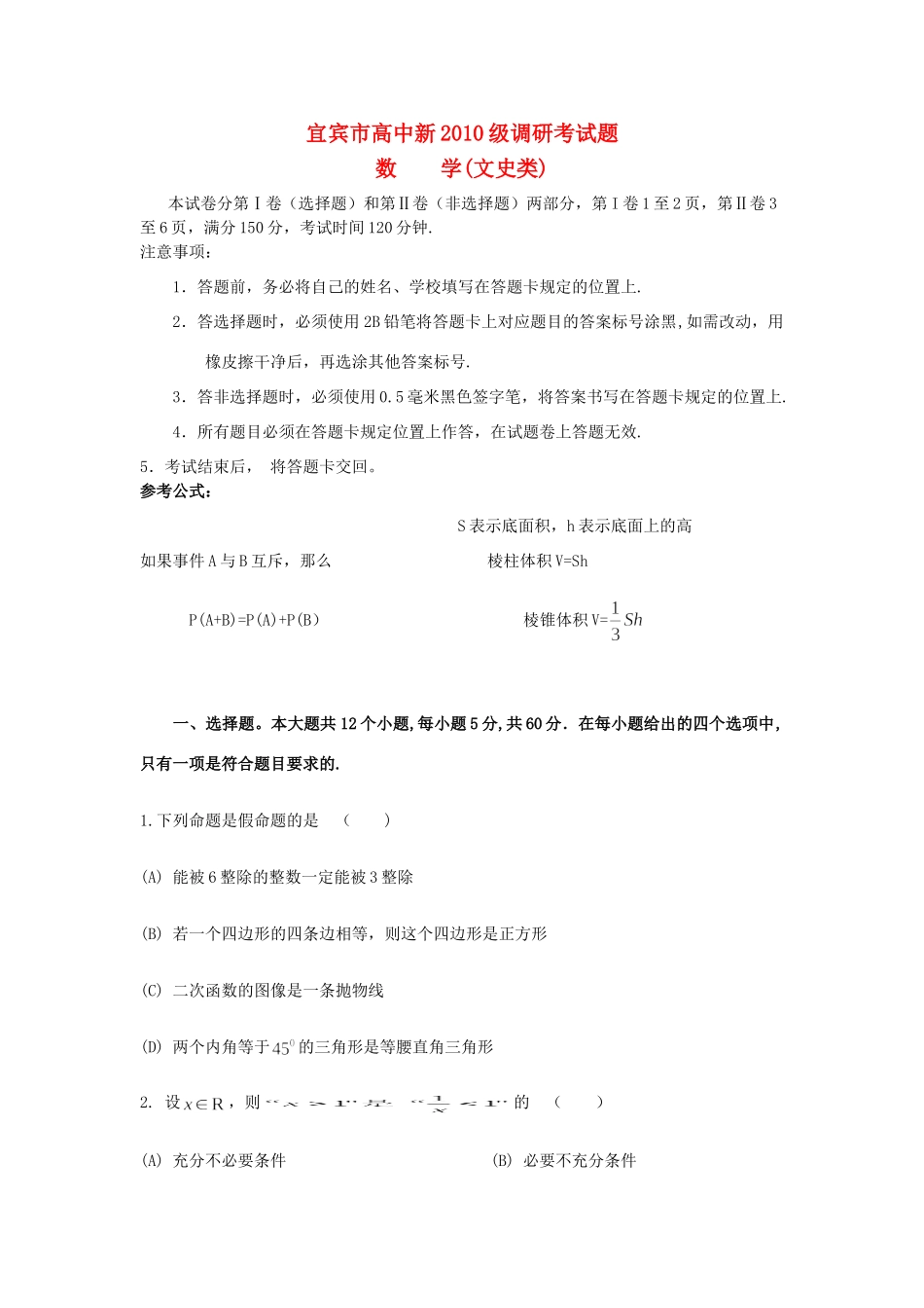 四川省宜宾市高新高三数学调研考试试卷 文 新人教A版试卷_第1页