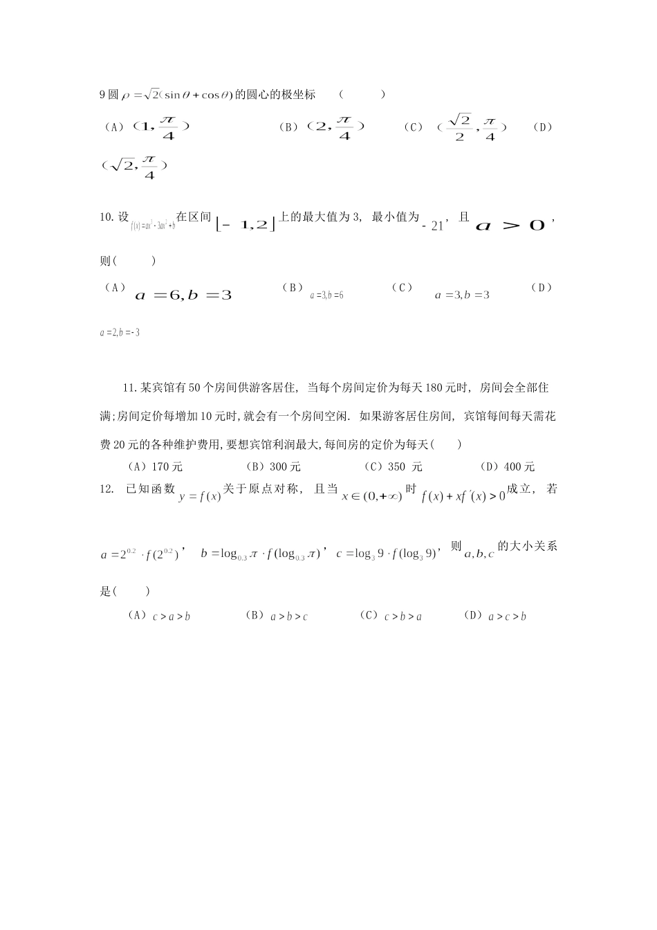 四川省宜宾市高新高三数学调研考试试卷 文 新人教A版试卷_第3页