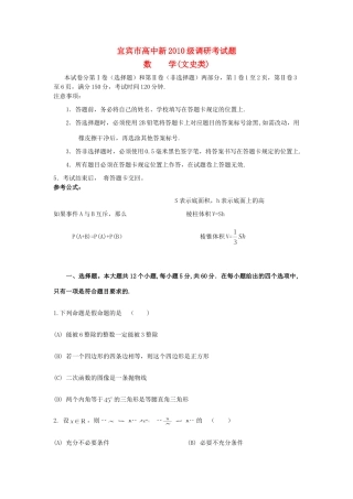 四川省宜宾市高新高三数学调研考试试卷 文 新人教A版试卷