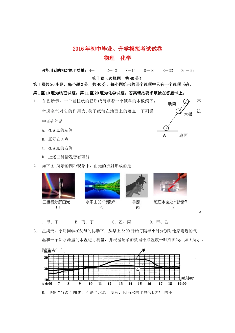 九年级化学毕业升学模拟试卷试卷_第1页
