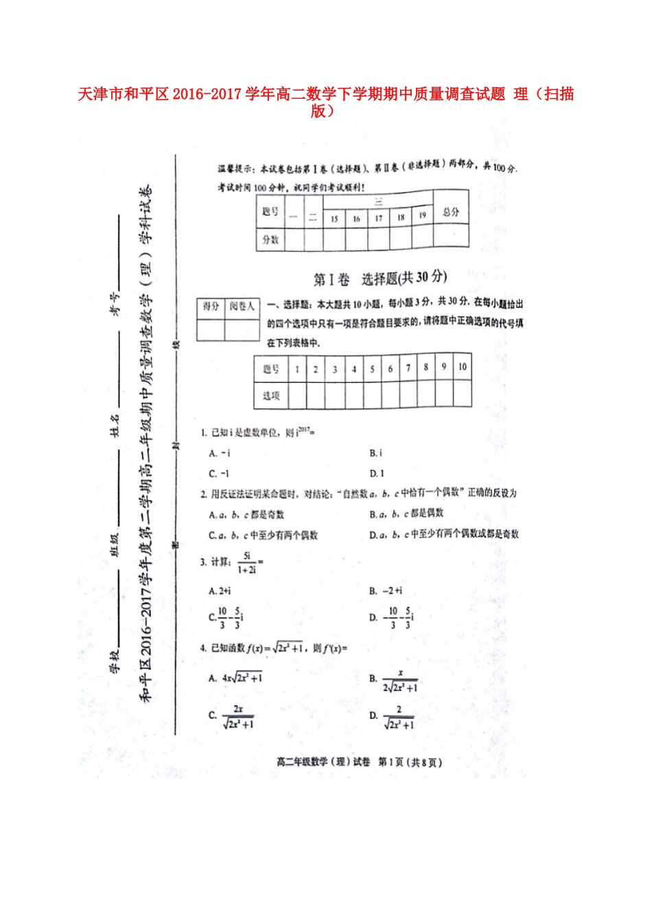 天津市和平区 高二数学下学期期中质量调查试卷 理试卷_第1页