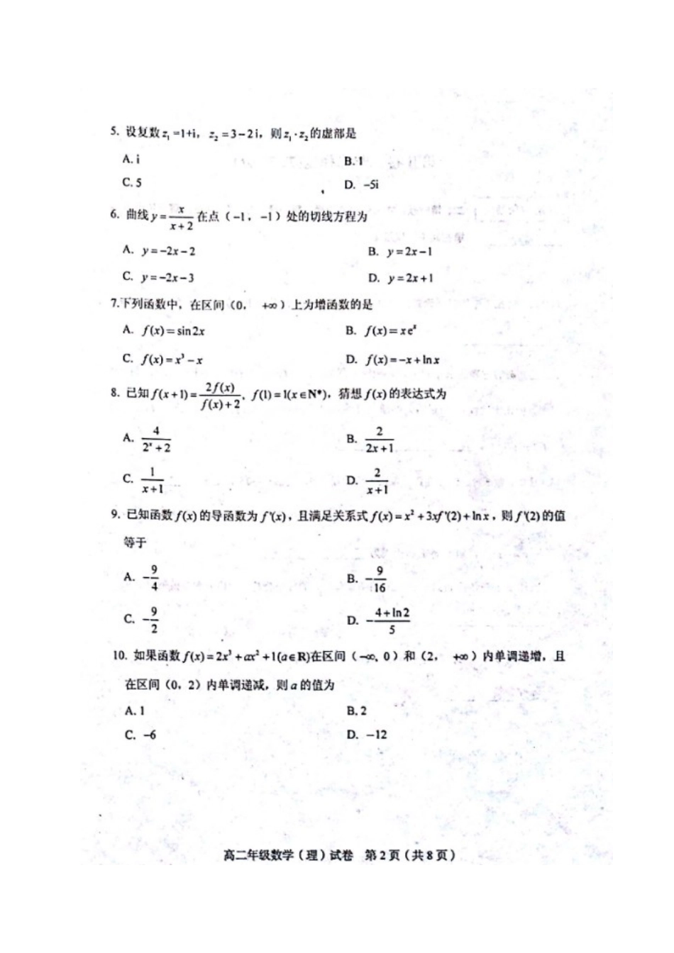天津市和平区 高二数学下学期期中质量调查试卷 理试卷_第2页
