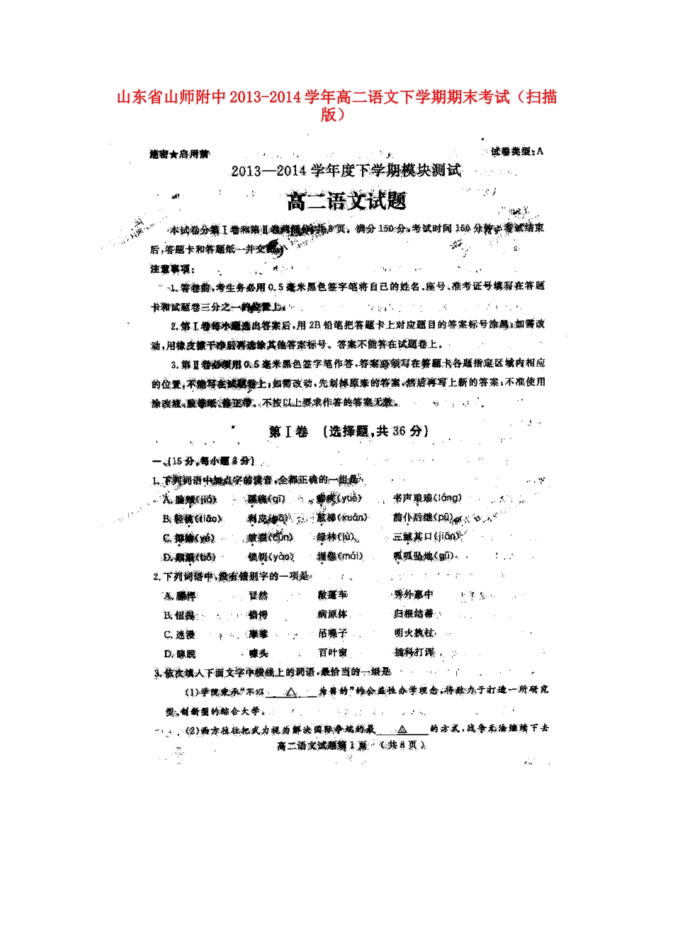 山东省山师附中高二语文下学期期末考试试卷_第1页