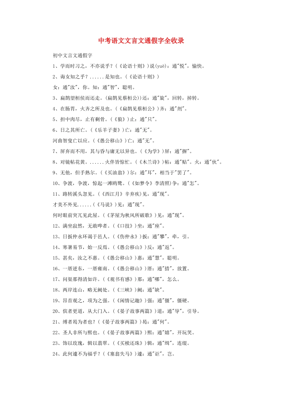 中考语文 文言文通假字复习资料试卷_第1页