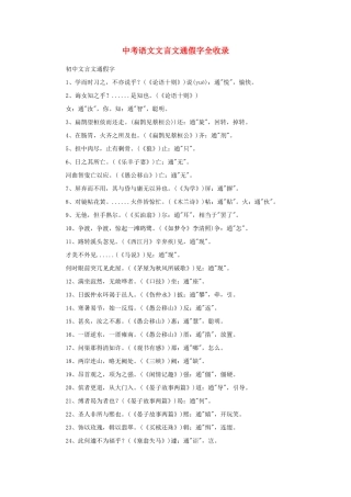 中考语文 文言文通假字复习资料试卷