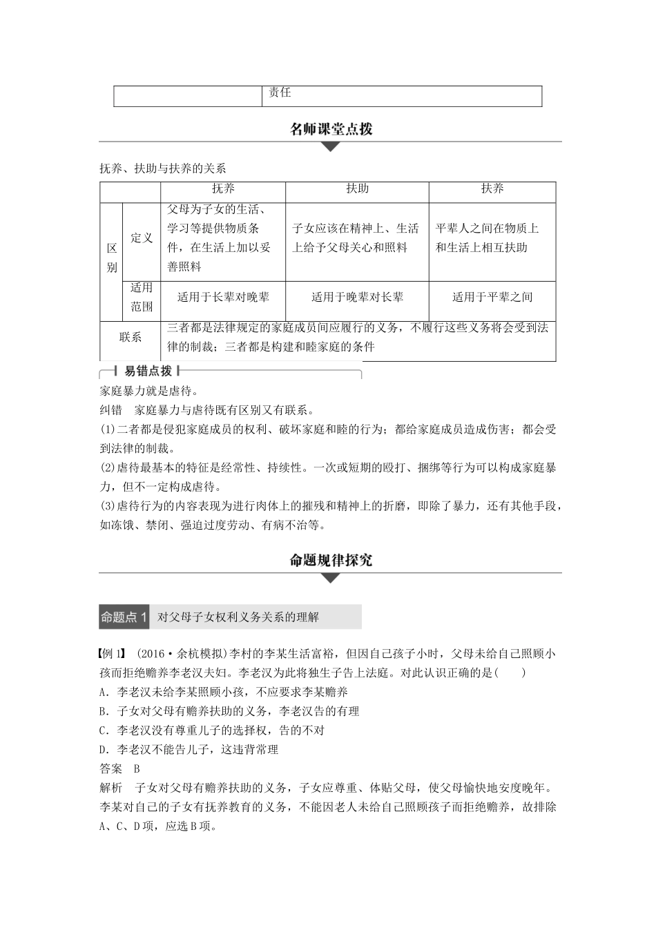 （浙江专用）高考政治二轮复习 专题二十三 家庭与婚姻 考点一 构建和睦家庭试题-人教版高三全册政治试题_第2页
