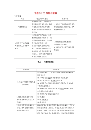 （浙江专用）高考政治二轮复习 专题二十三 家庭与婚姻 考点一 构建和睦家庭试题-人教版高三全册政治试题