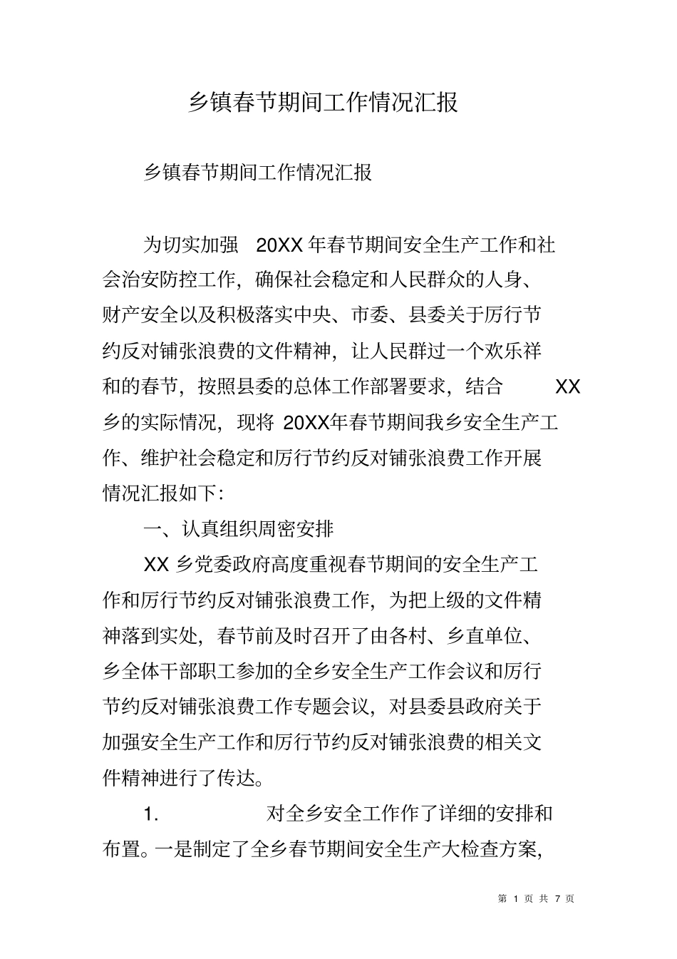 乡镇春节期间工作情况汇报_第1页