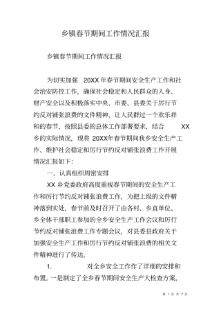 乡镇春节期间工作情况汇报