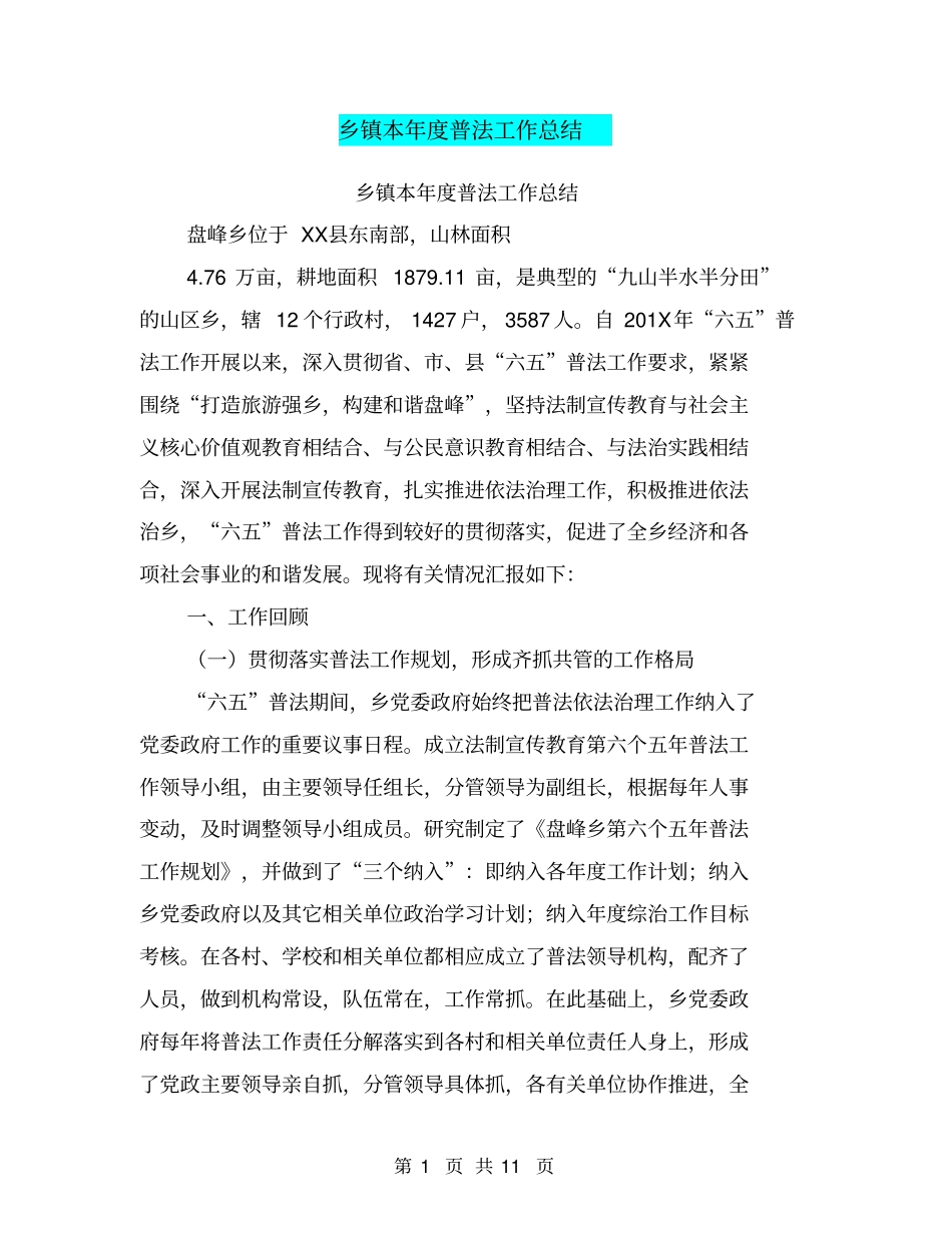 乡镇本年普法工作总结【可编辑版】_第1页