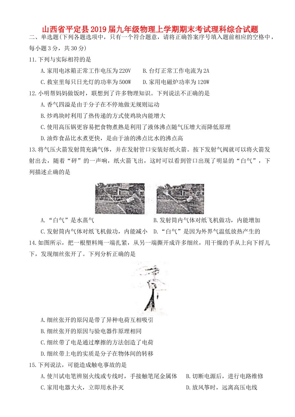 山西省平定县九年级物理上学期期末考试理科综合试卷_第1页