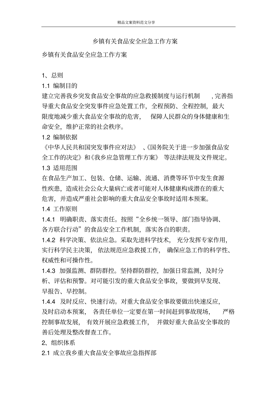 乡镇有关食品安全应急工作方案-精品文案范文_第1页