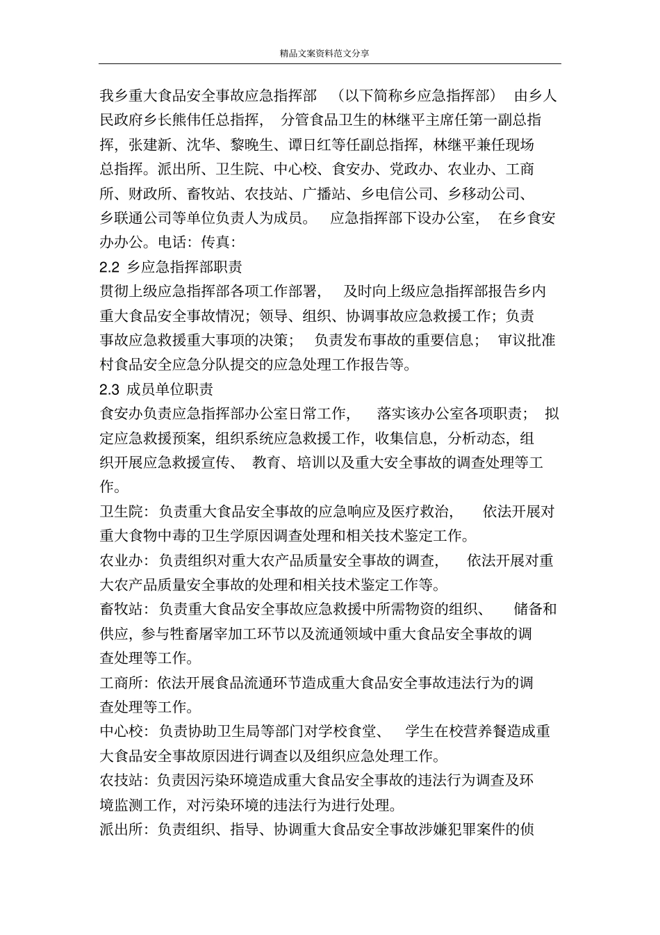 乡镇有关食品安全应急工作方案-精品文案范文_第2页