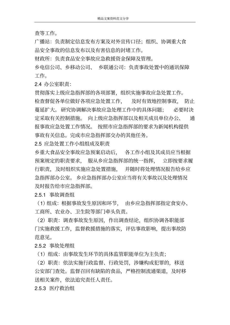乡镇有关食品安全应急工作方案-精品文案范文_第3页