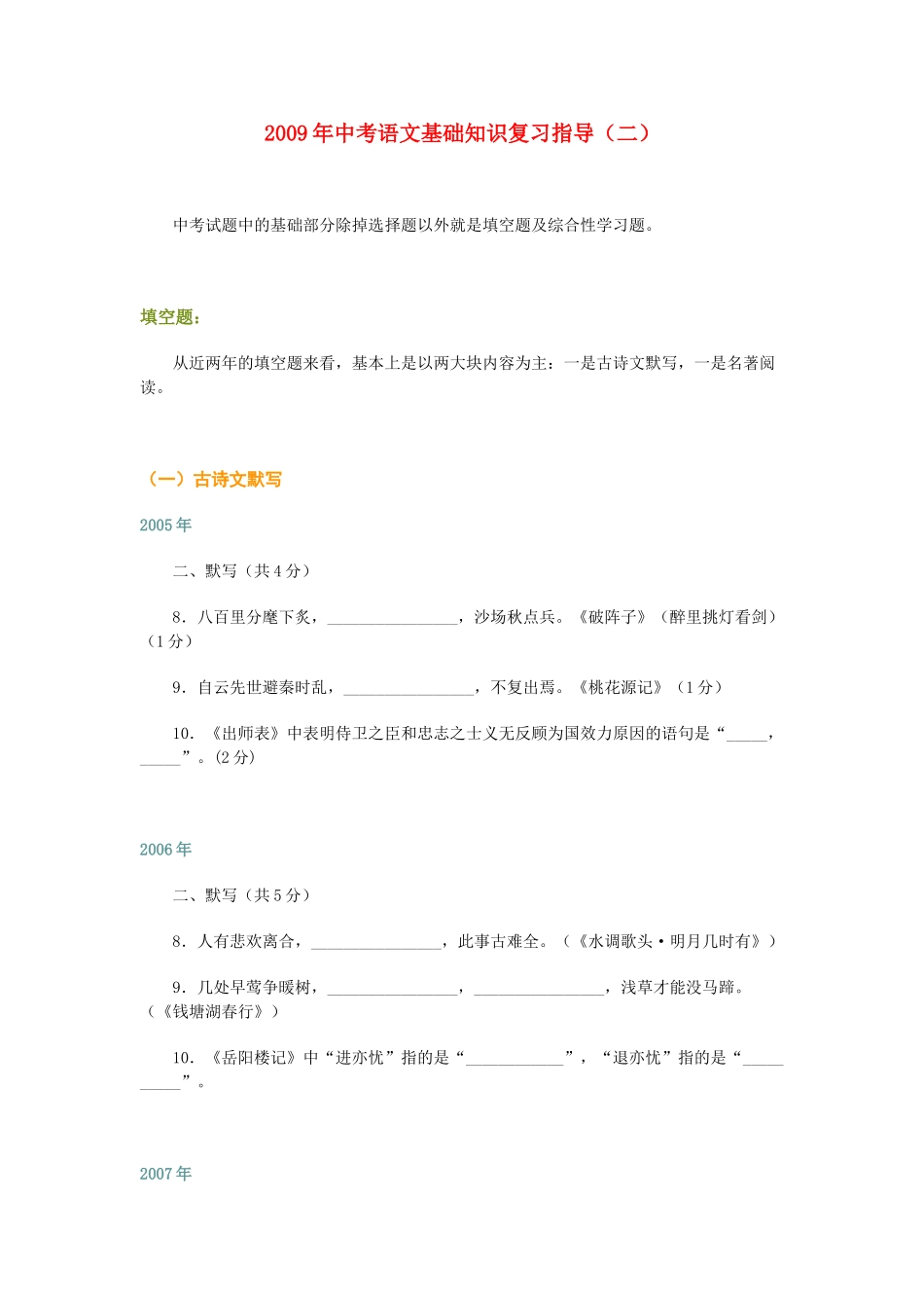 中考语文基础知识复习指导(二)试卷_第1页