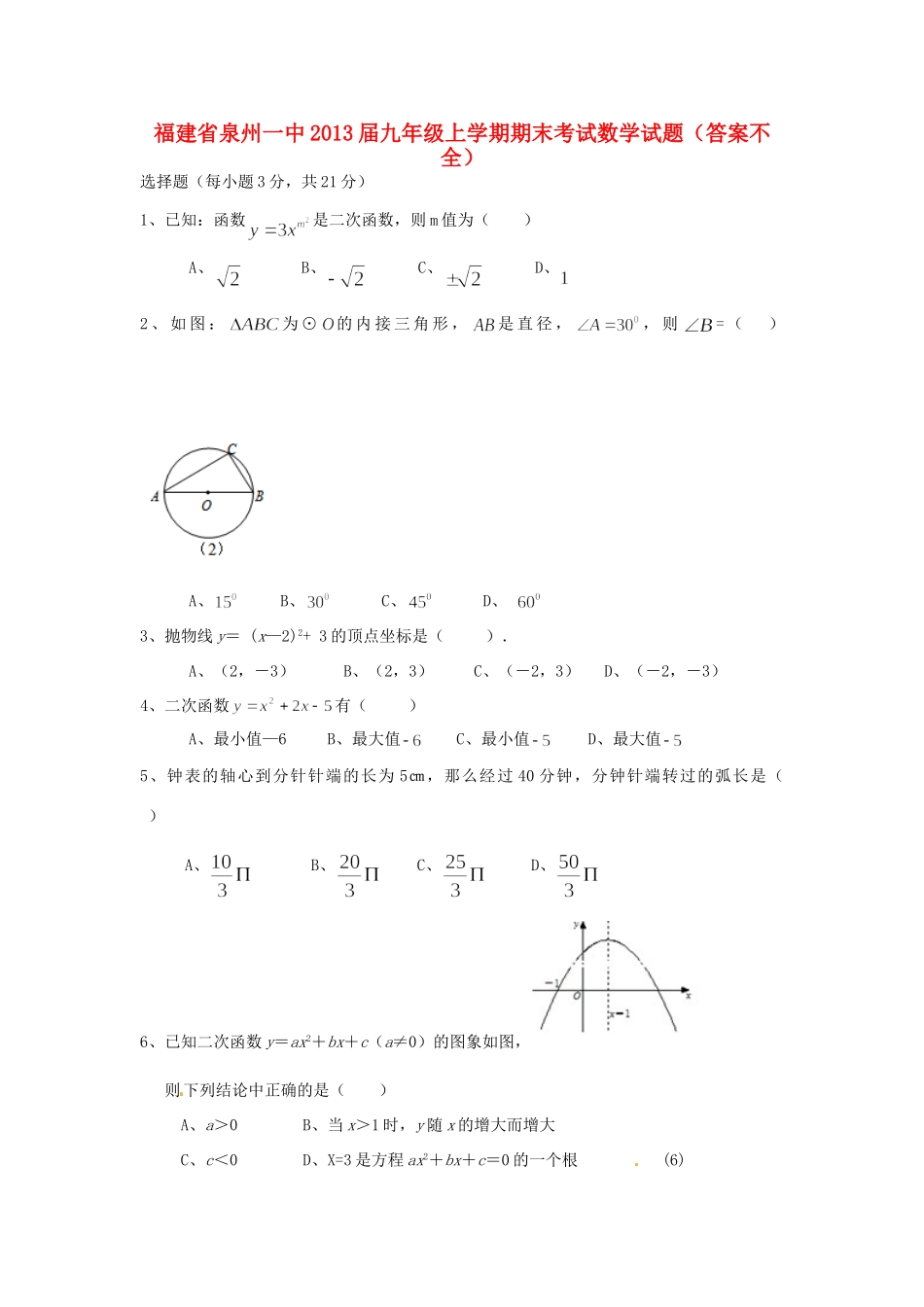 九年级数学上学期期末考试试卷(答案不全)试卷_第1页