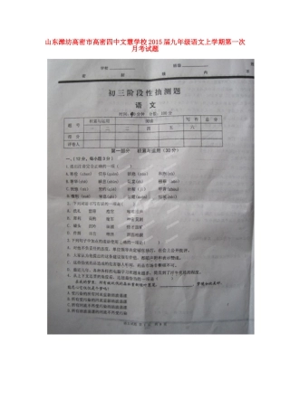 山东省潍坊高密市高密四中文慧学校九年级语文上学期第一次月考试卷新人教版试卷