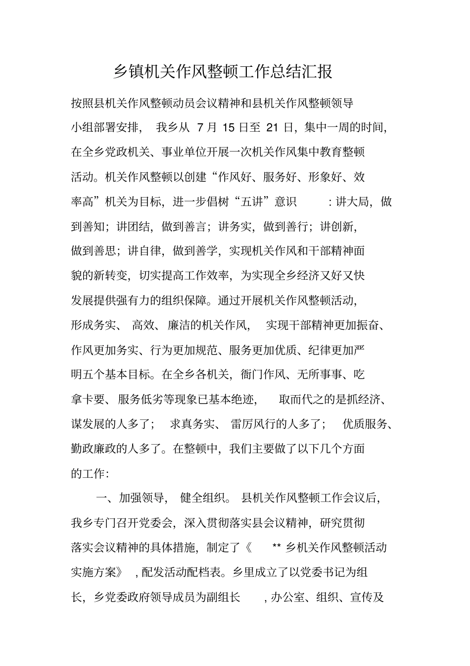 乡镇机关作风整顿工作总结汇报_第1页