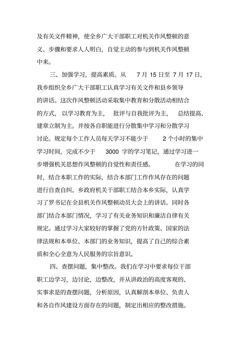 乡镇机关作风整顿工作总结汇报_第3页